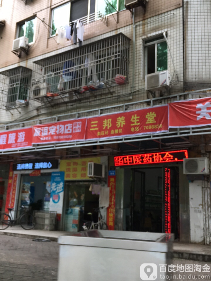 友谊宠物店