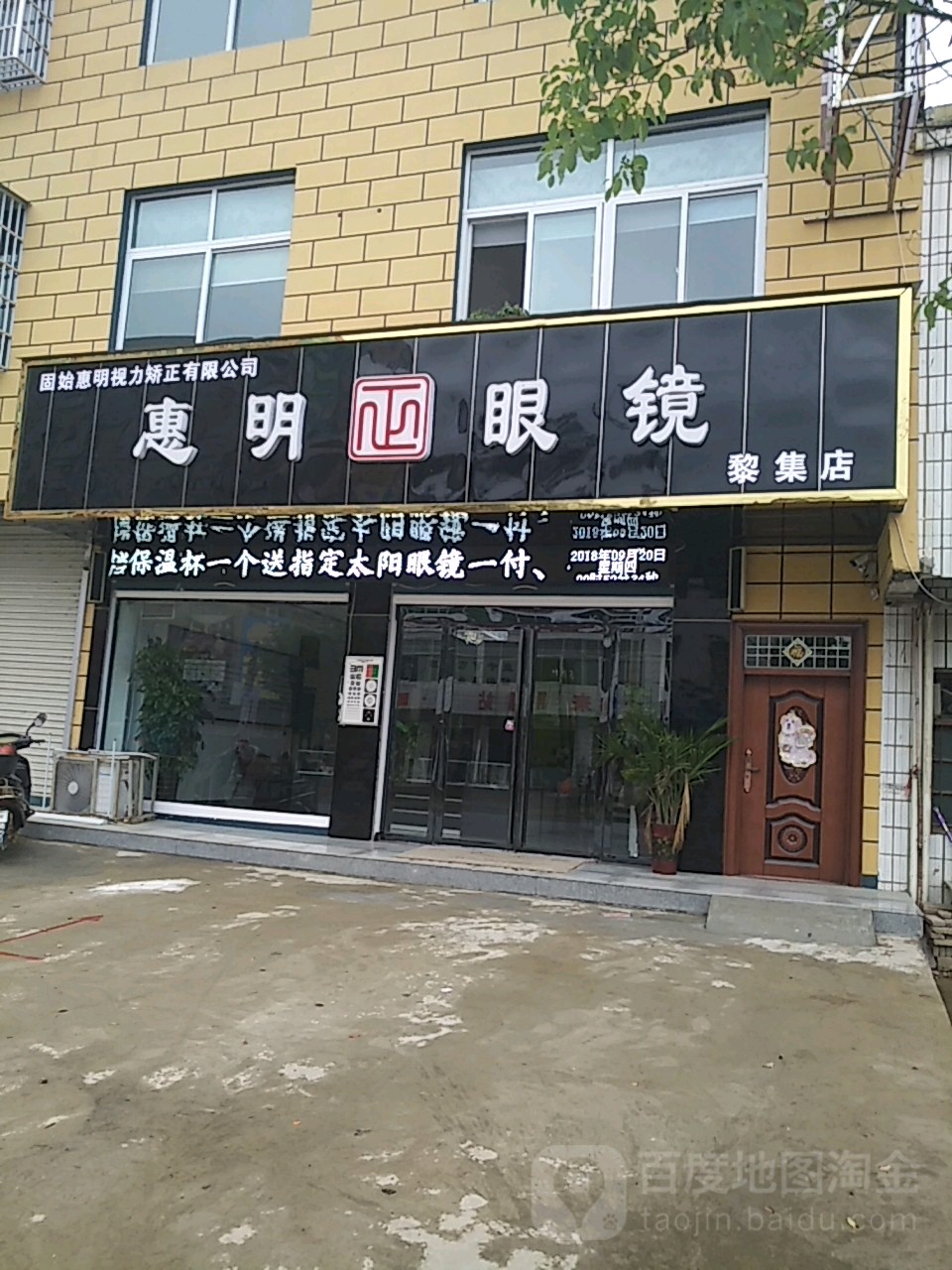 惠明眼镜(黎集分店)