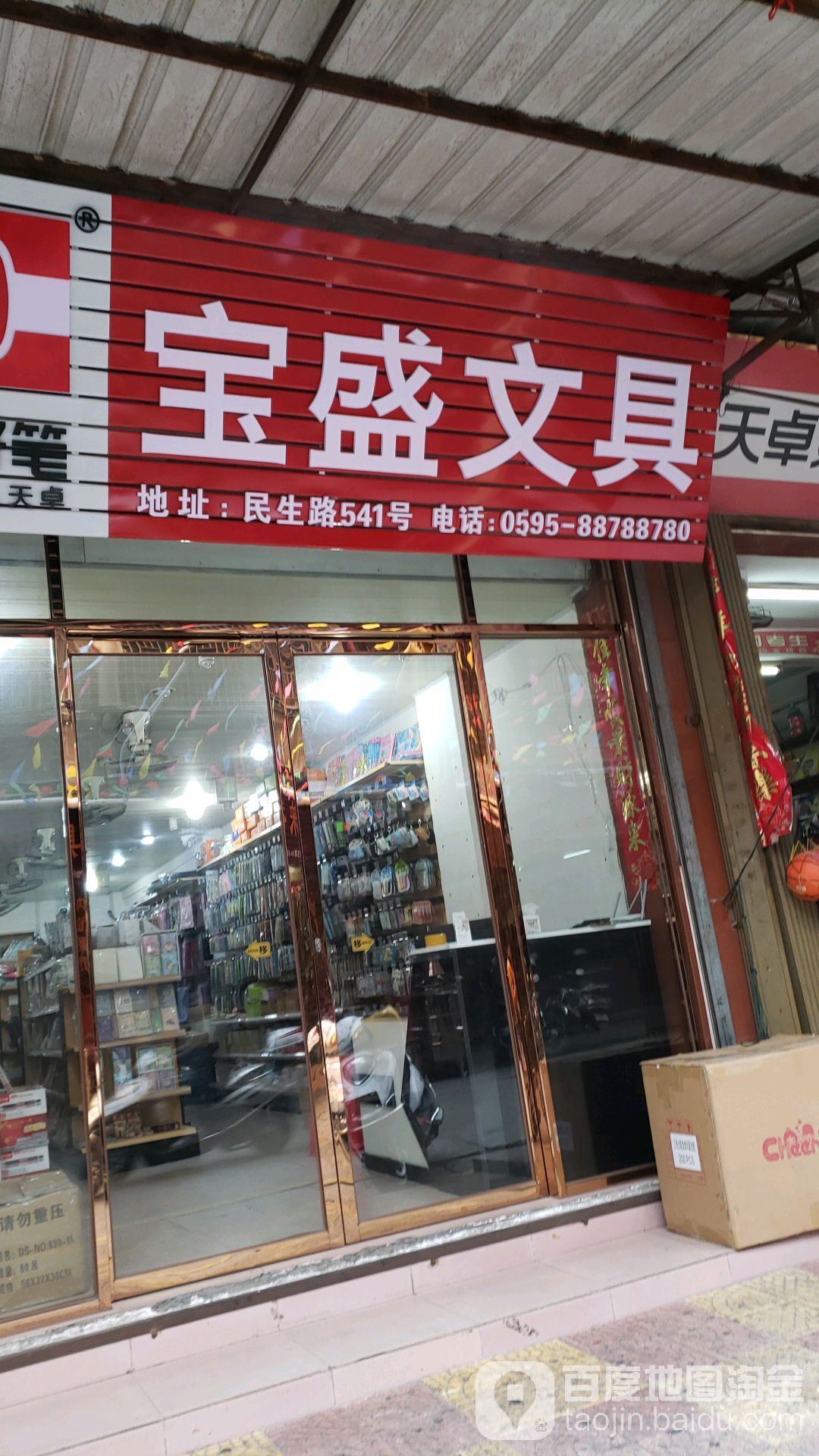 宝盛文具批发店