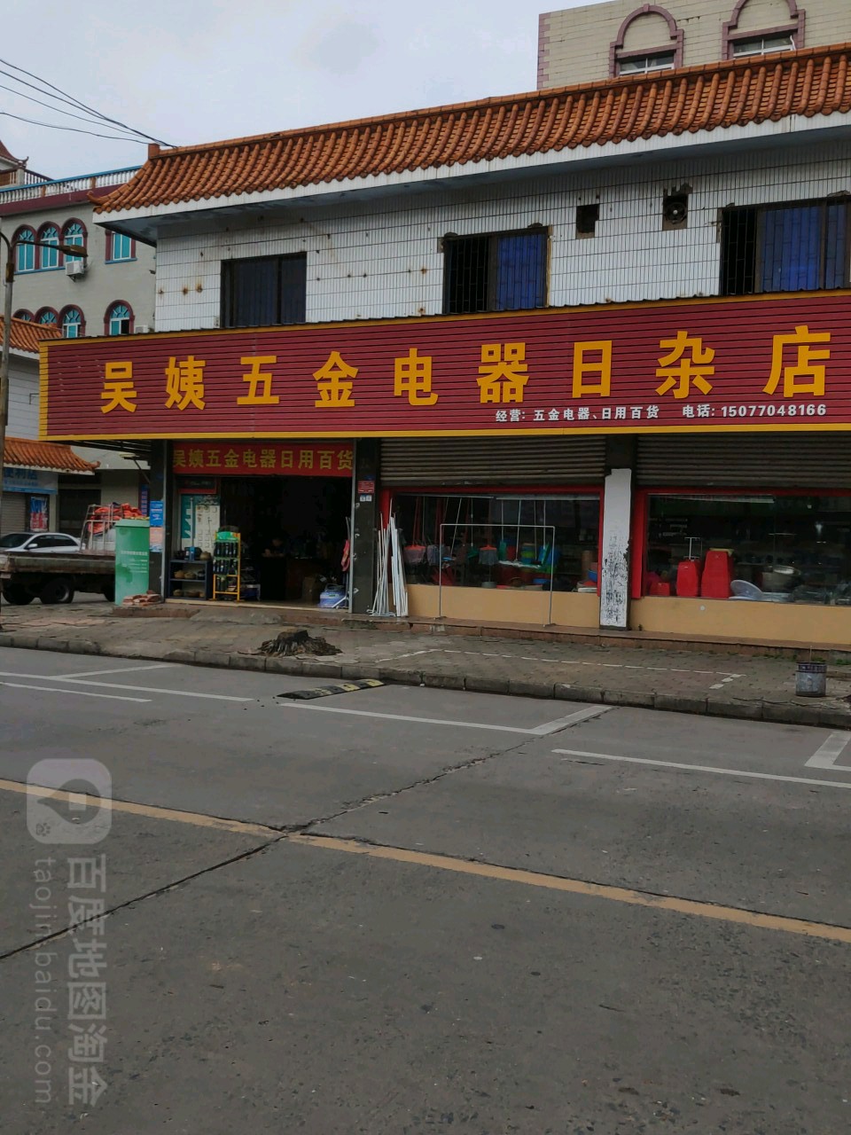 吴姨五金电器日杂店