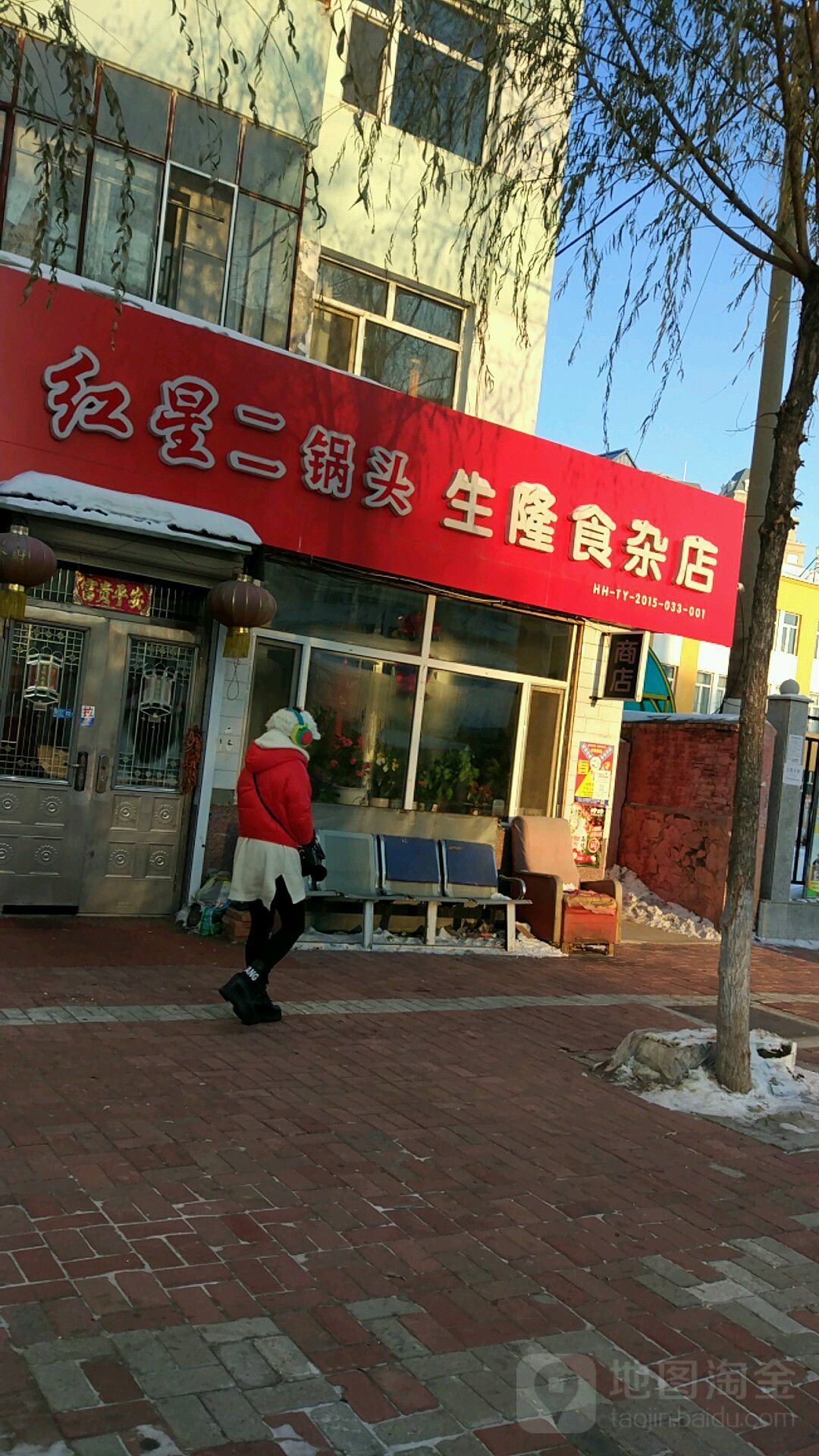 生隆食杂店