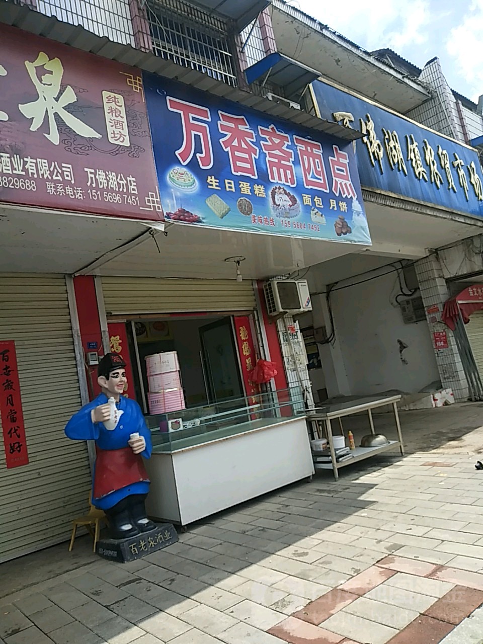 万香斋西点