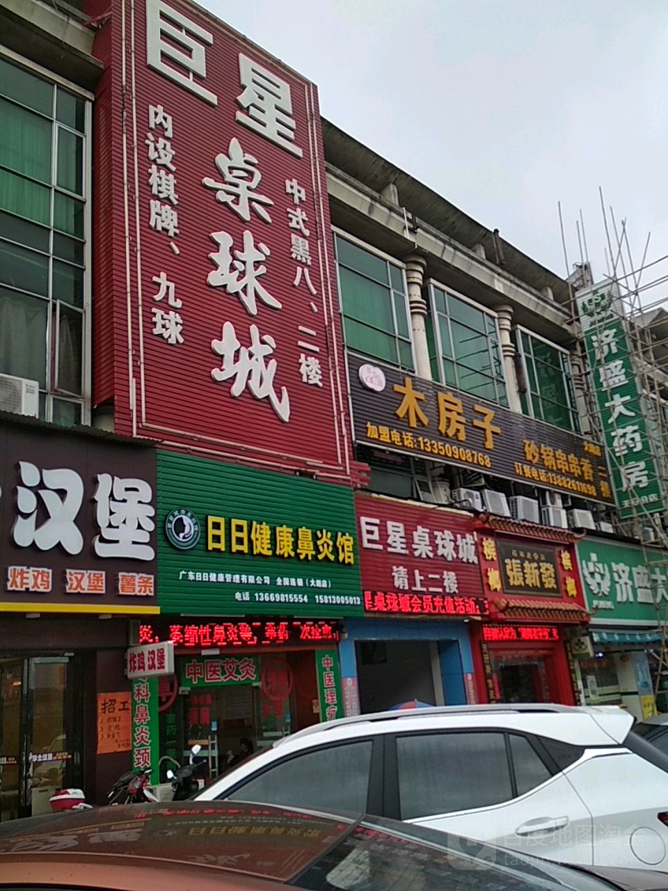 巨星桌球城(旺富商场店)