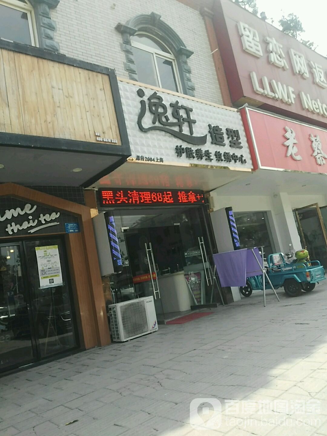 逸轩造型护肤养生中心(中都大道店)