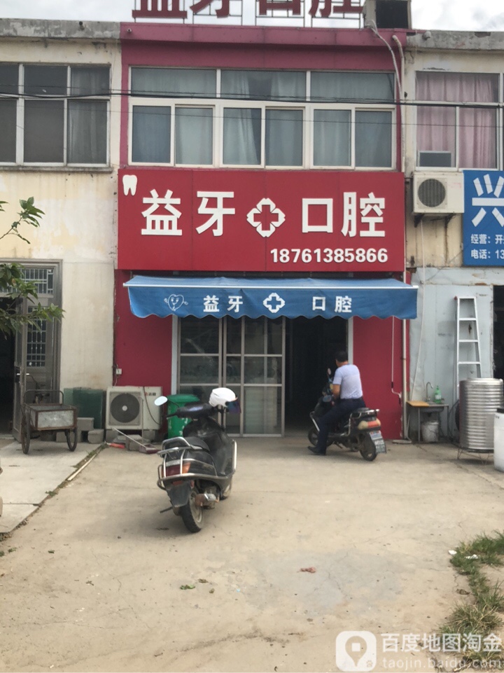 益牙空腔(江苏省云台农场店)