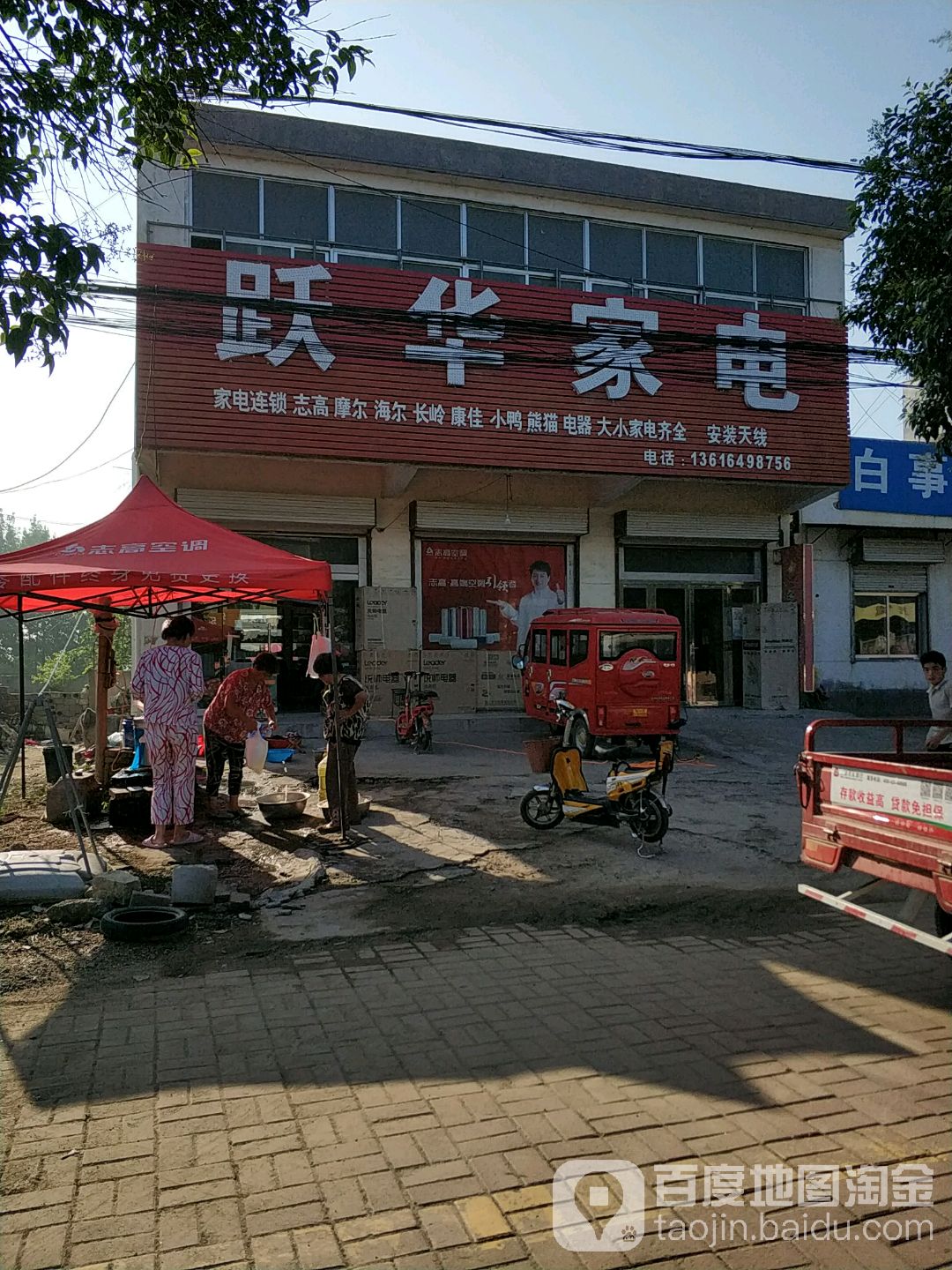 跃华家店