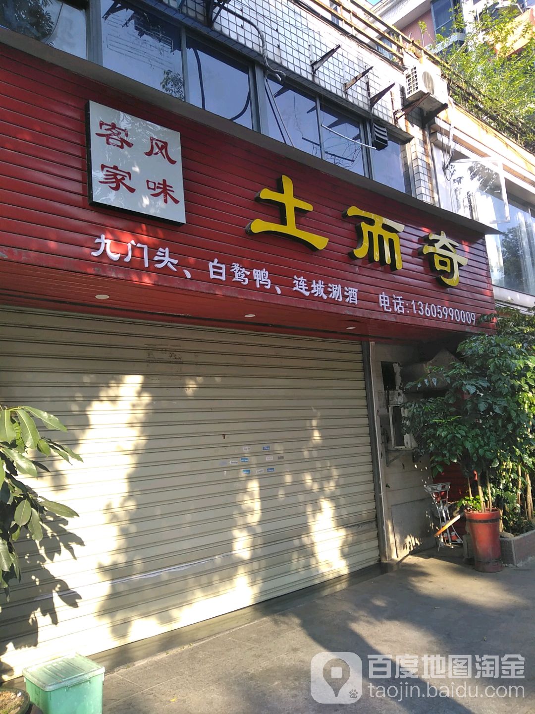 土而奇客家风味馆(龙岗水榭坊店)