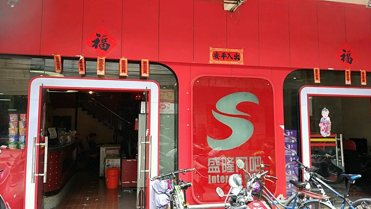 盛隆网咖(步行街店)