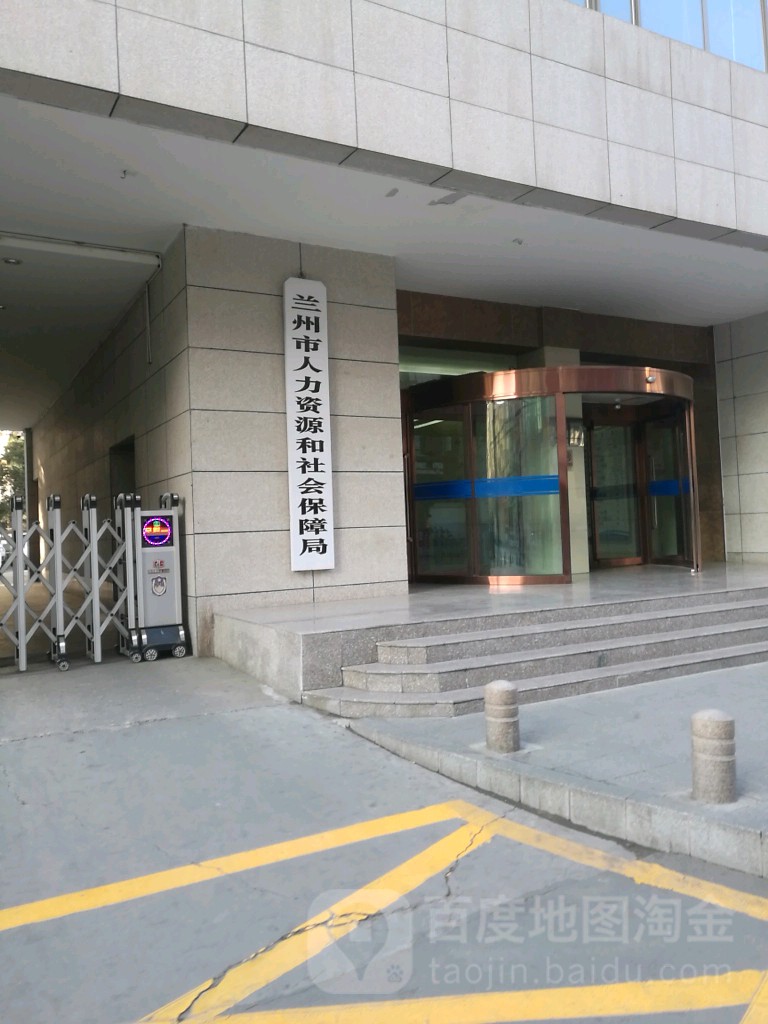 兰州市人力资源和社会保障局