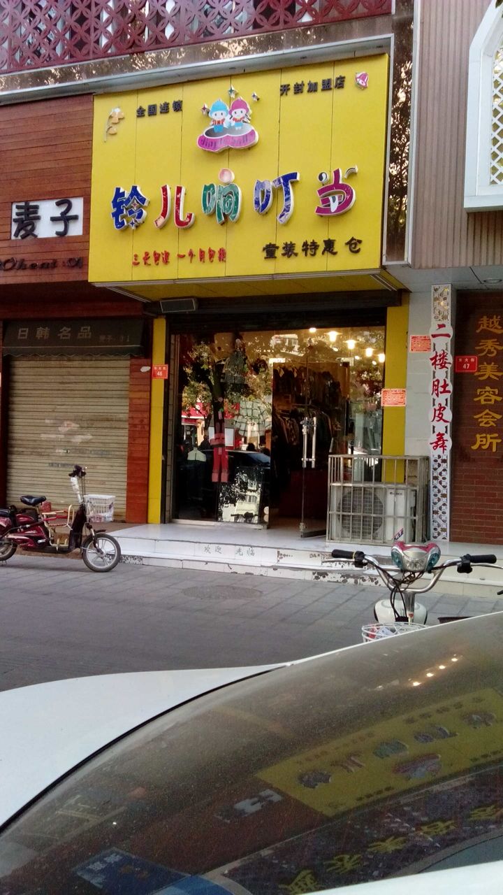 铃儿响叮当(开封加盟店)