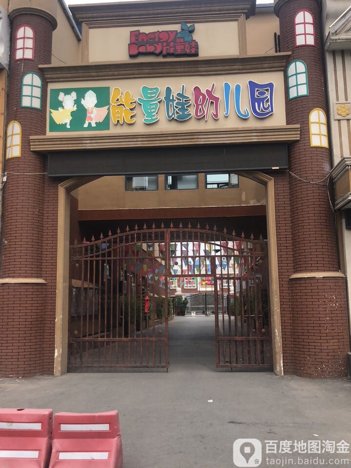 北京能量娃幼儿园