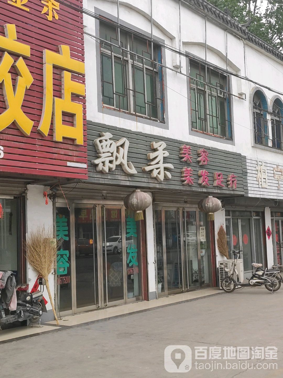 飘柔美容美发足疗(益康大道店)