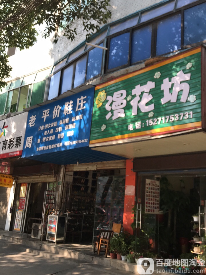 漫花坊(白庙路店)
