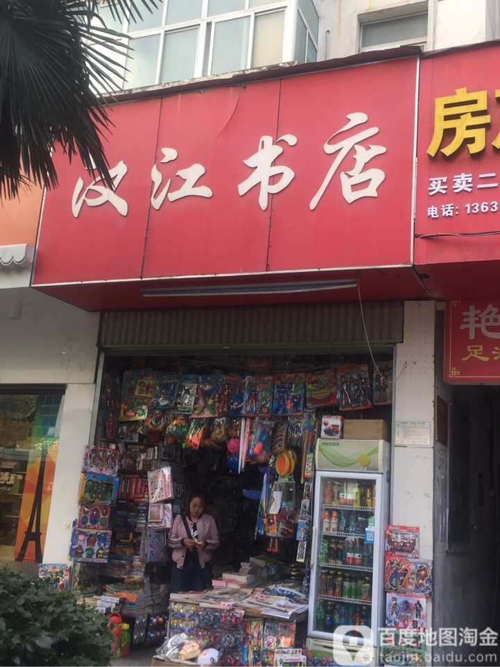 汉江书点