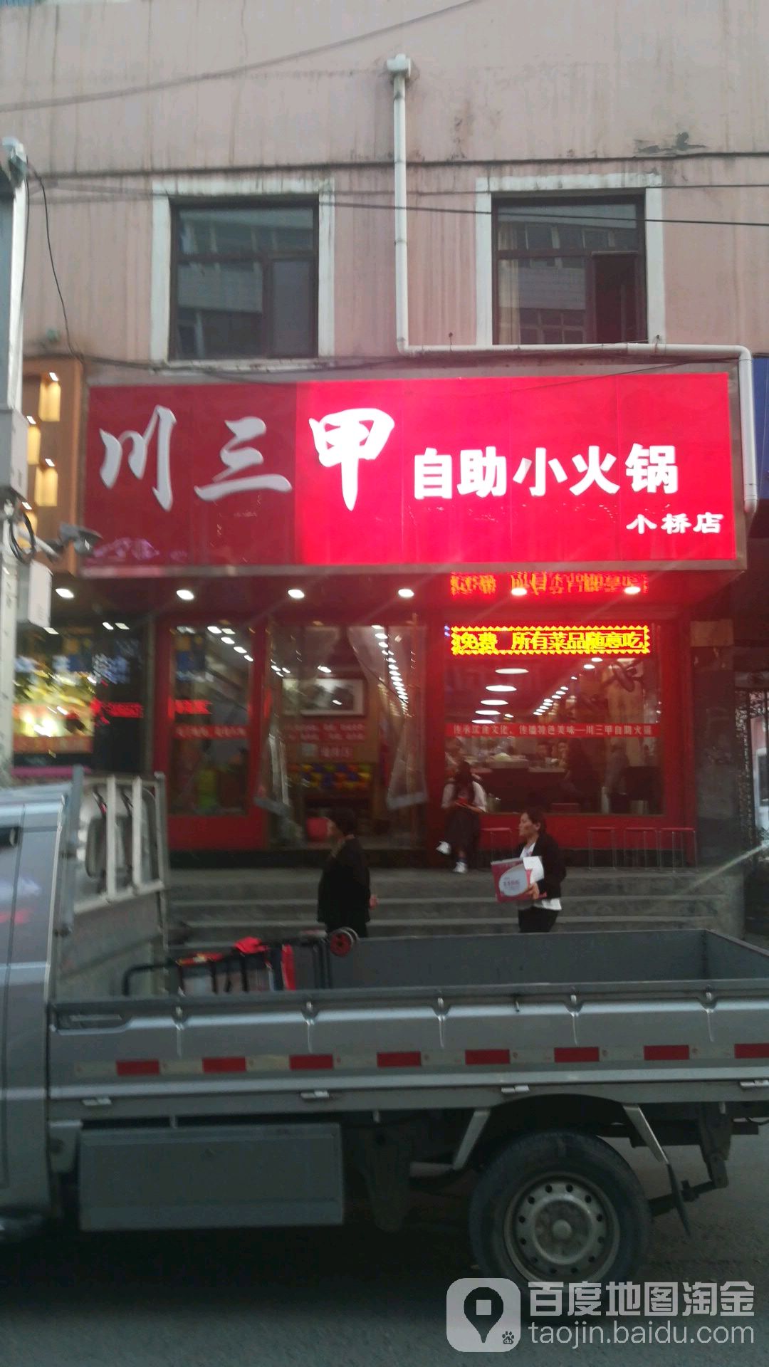 川三甲自助小火锅(小桥店)
