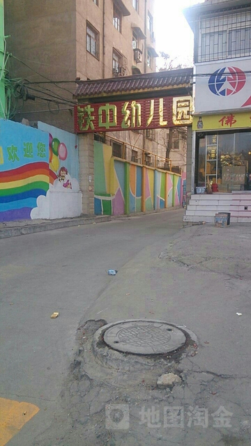 铁中幼儿园