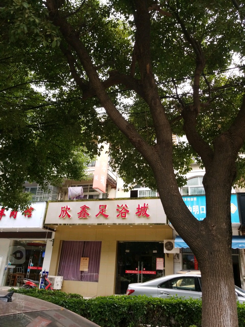 欣鑫足浴