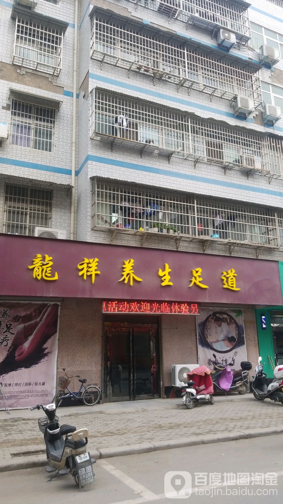 龙祥养生足道