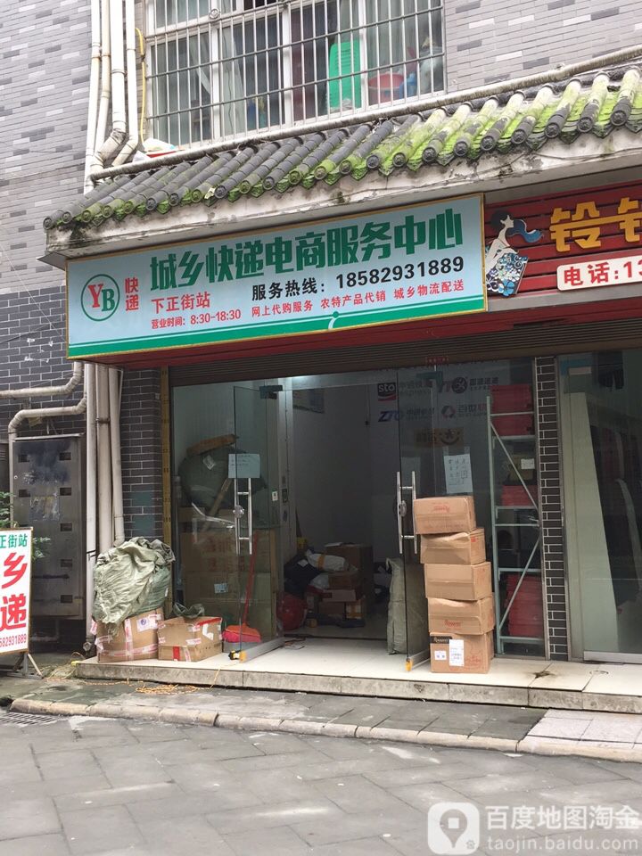 城乡快递电商服务中心(下正街店)