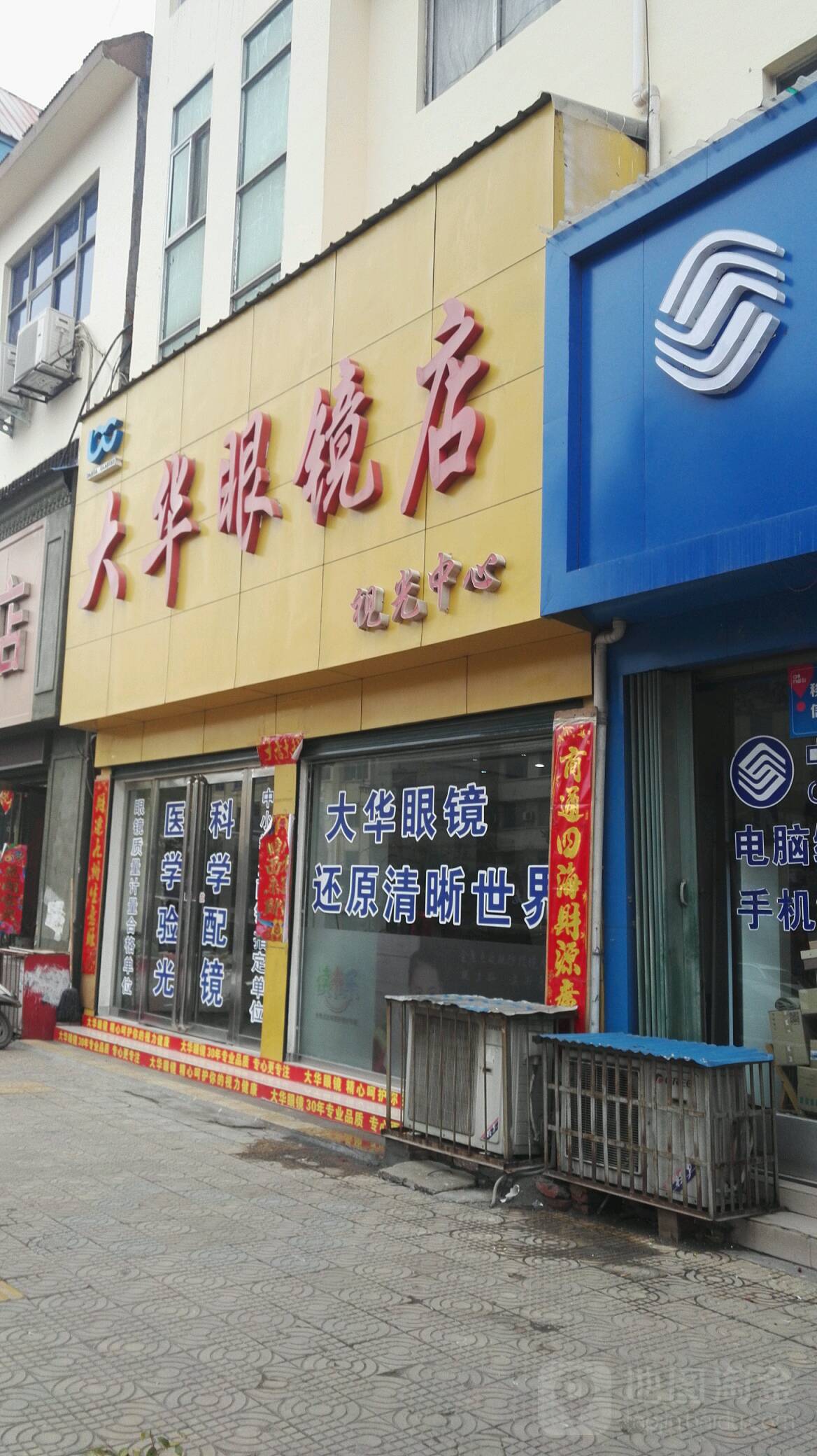 唐河县大华眼镜店(建设路店)