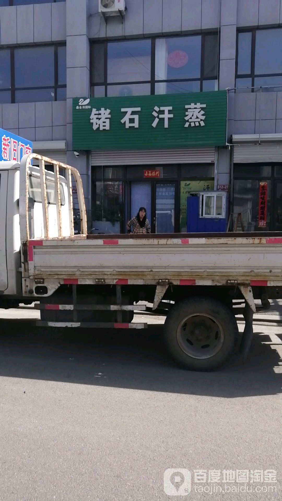 鑫金刀国际锗石汗蒸(汇美南街店)