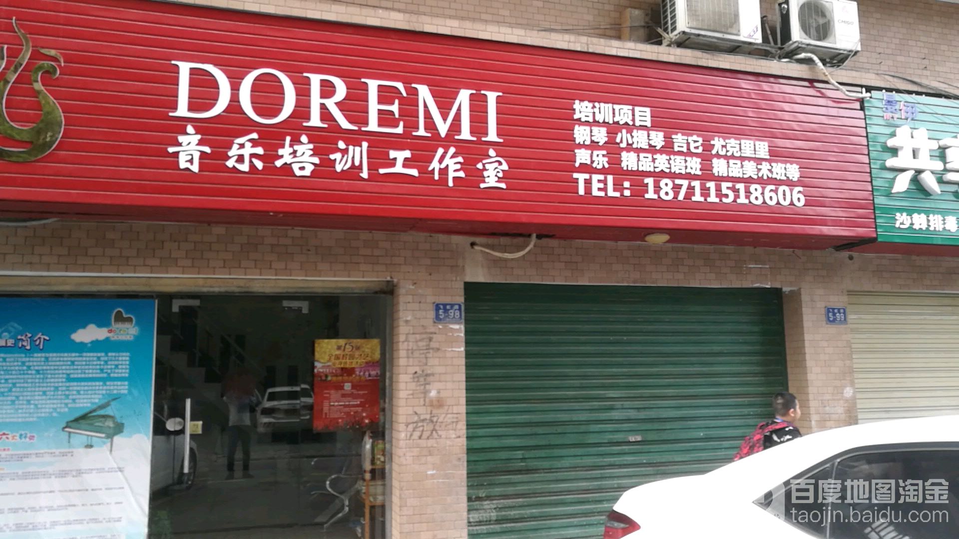 doremi音乐培训工作室