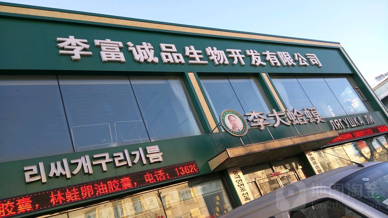 李大蛤蟆