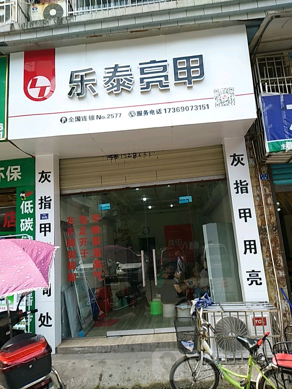 乐泰亮甲厂(玉龙街店)