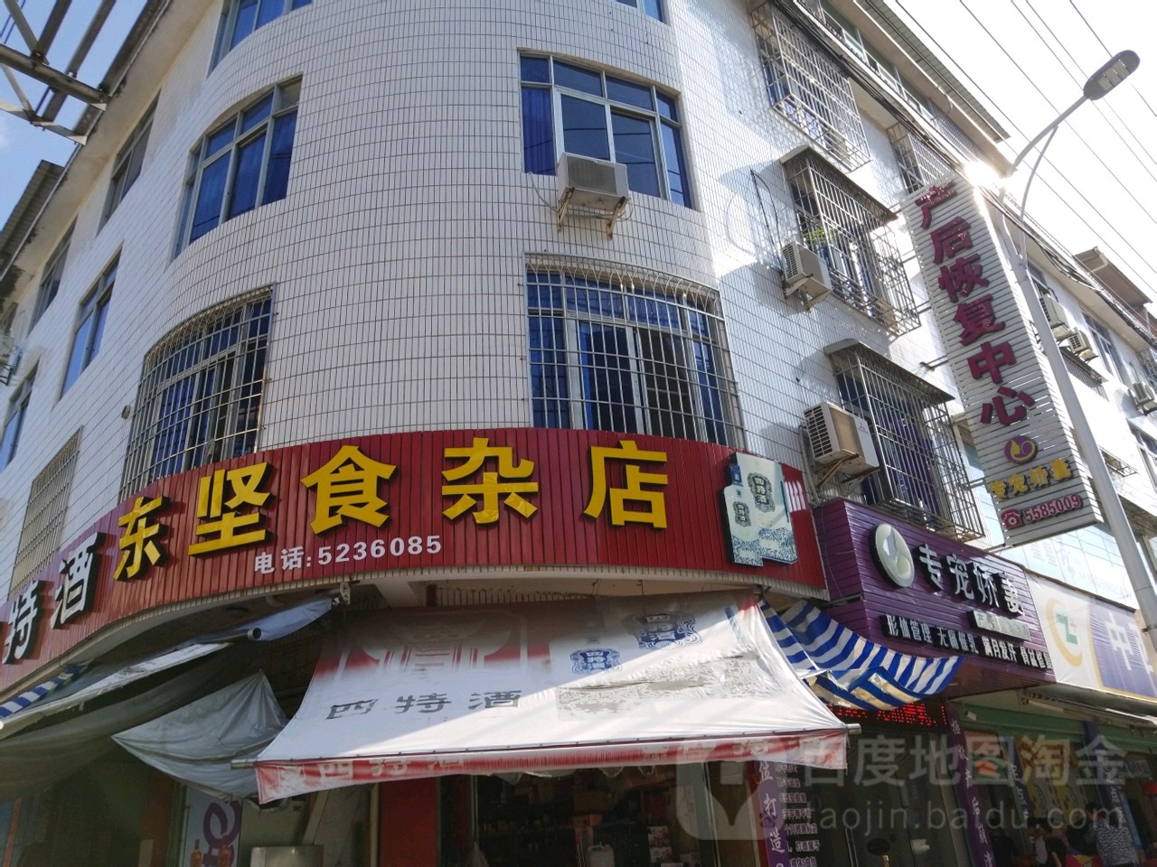 东坚食杂店