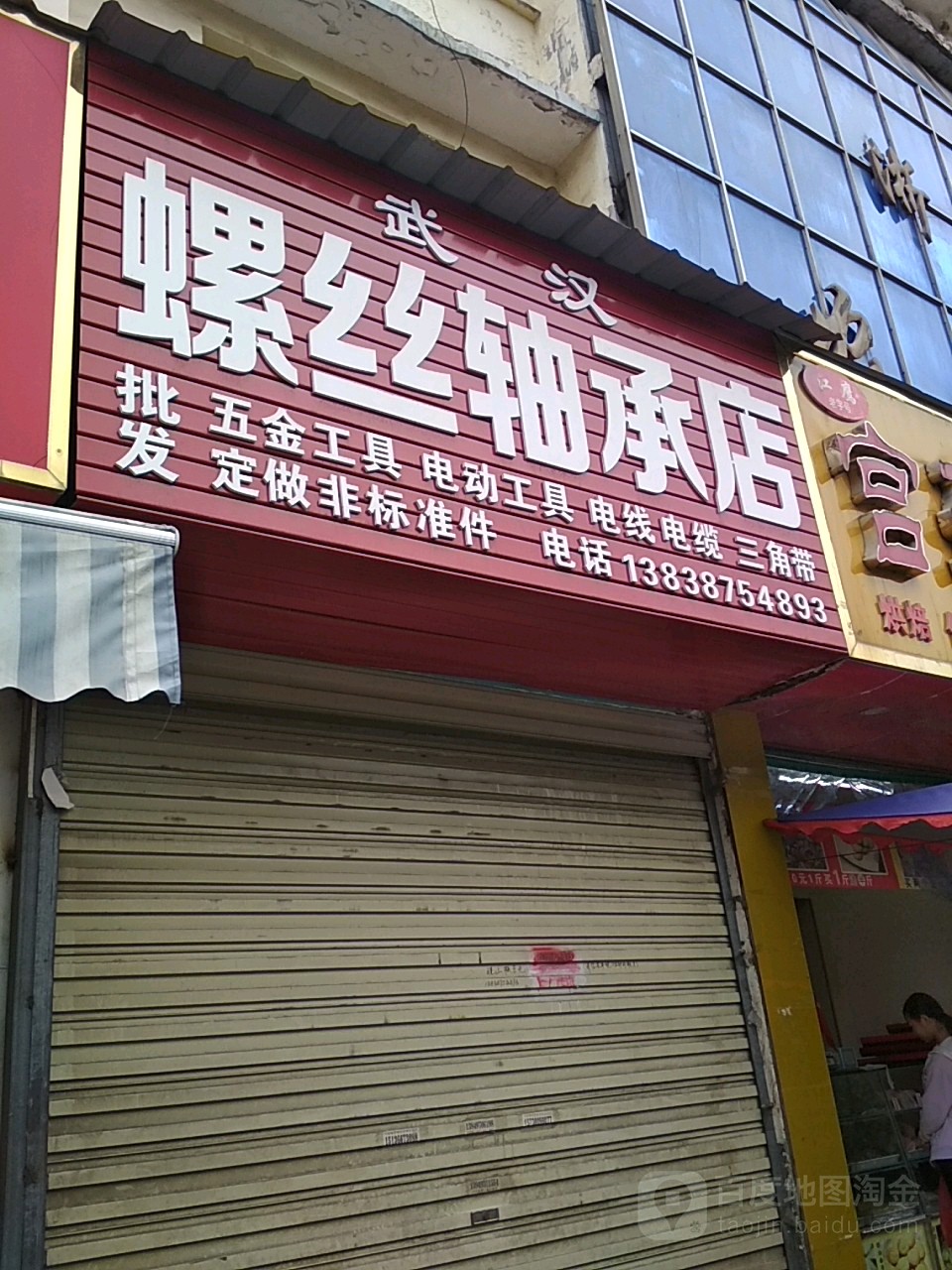 淅川县武汉螺丝轴承店