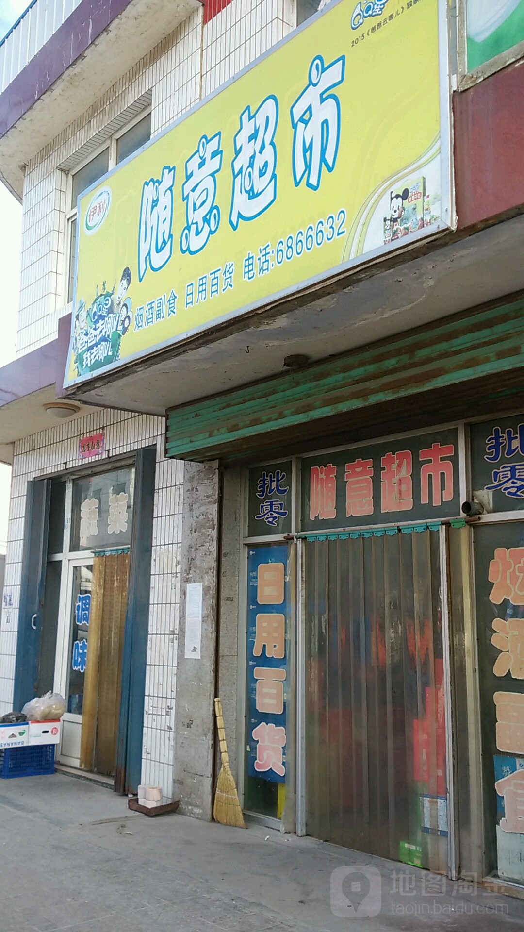 随意超市