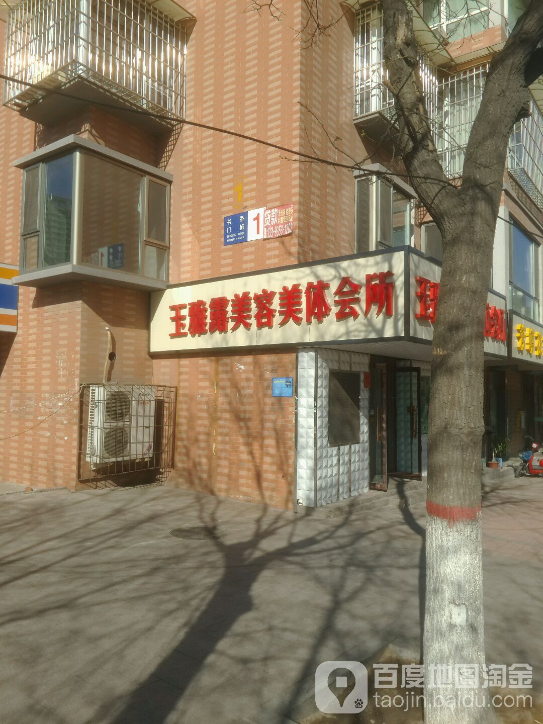 玉雅露美容美发会所