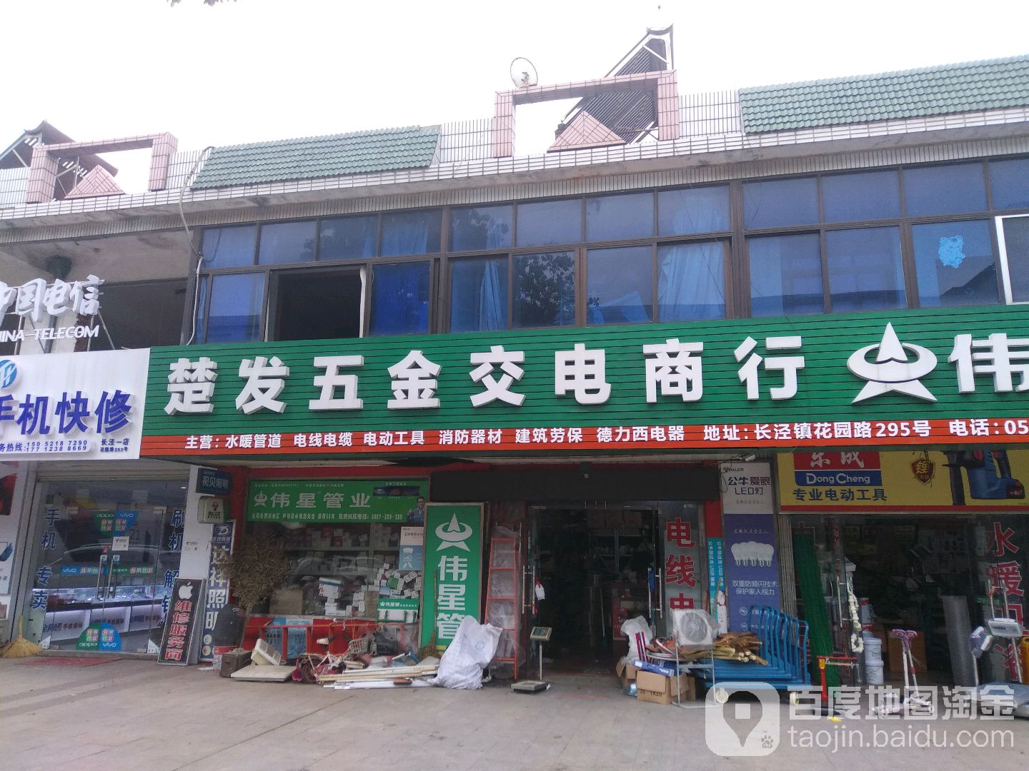 楚发五金交电商行