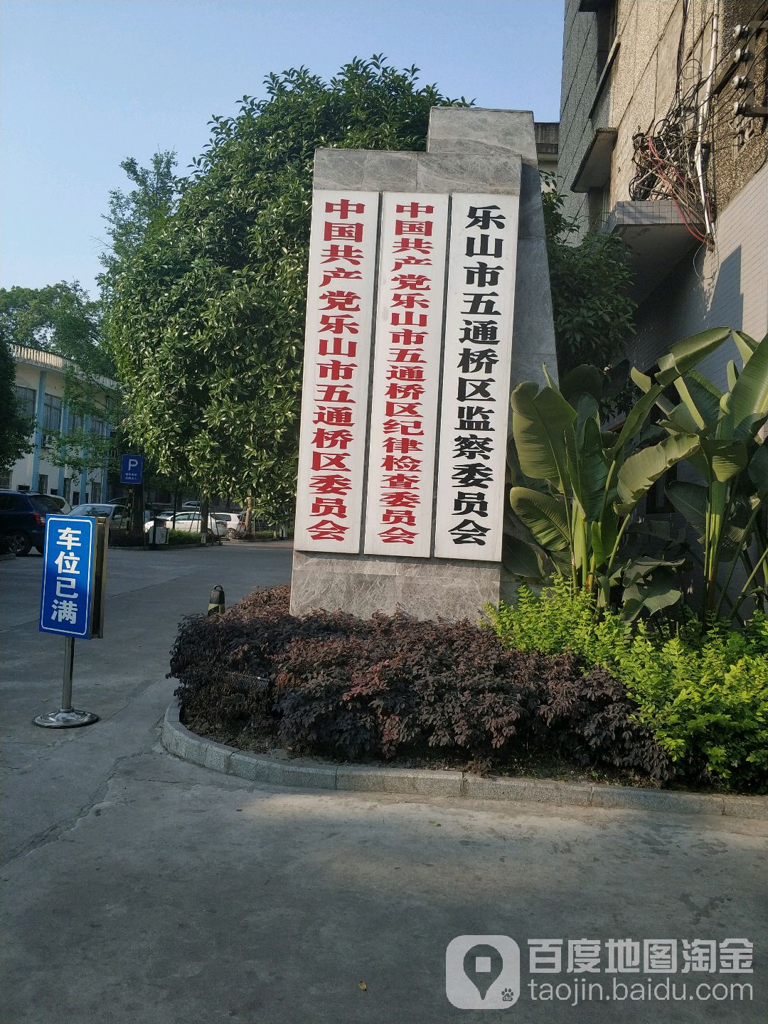 中国共产党乐山市五通桥区委员会