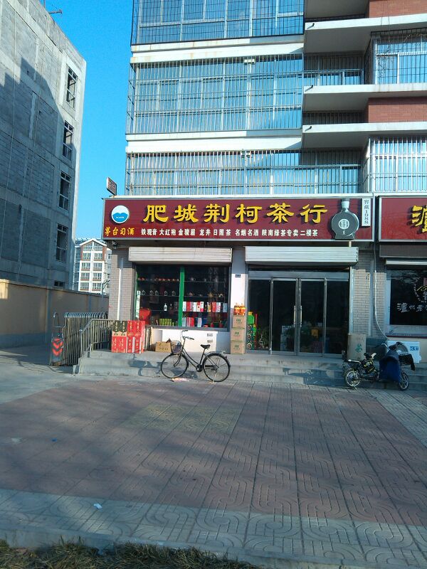 肥城荆轲茶行