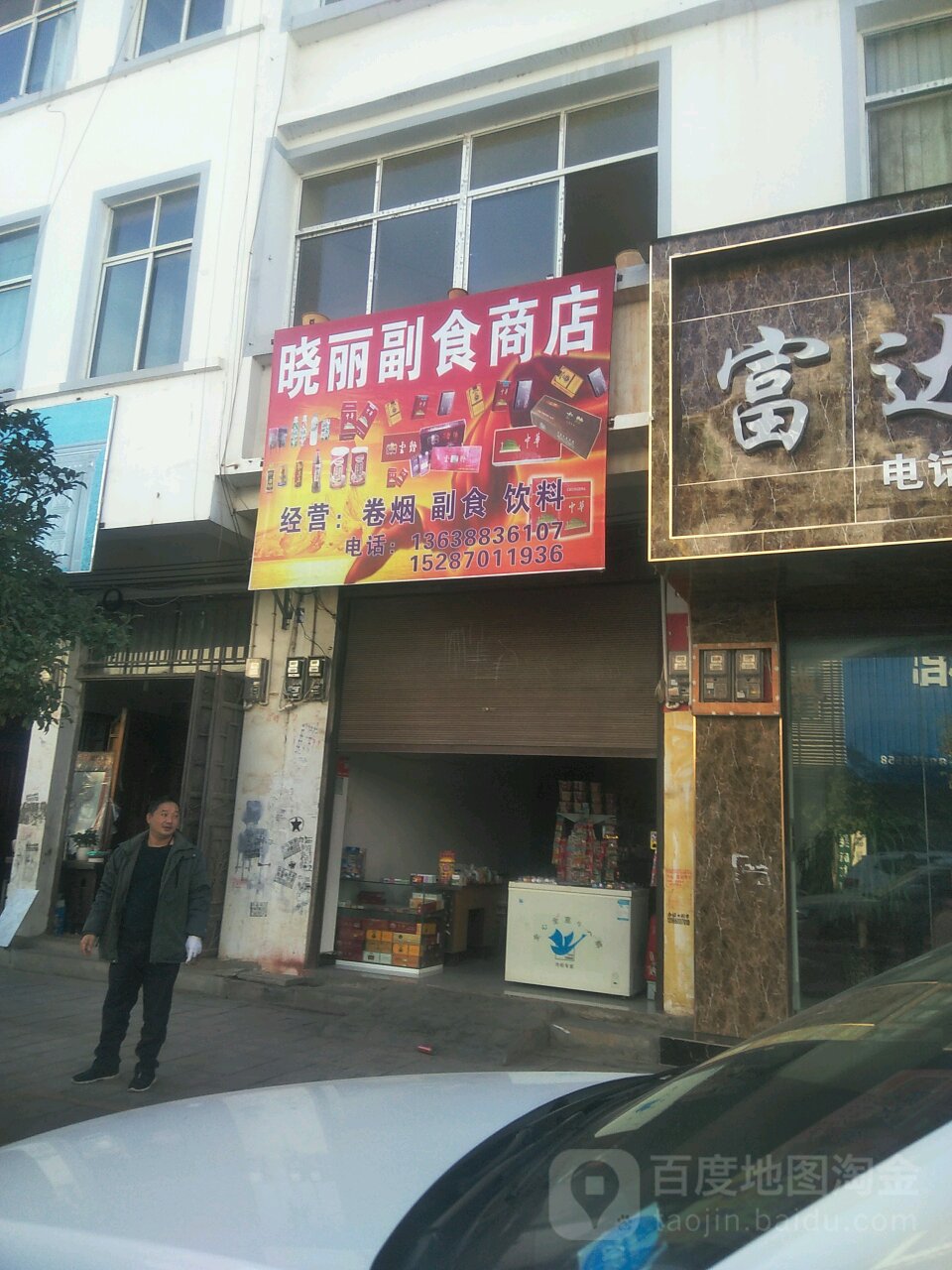 曉麗副食商店