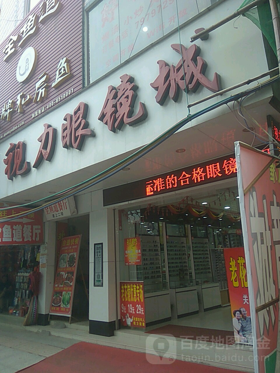 州区眼镜城(大安路店)