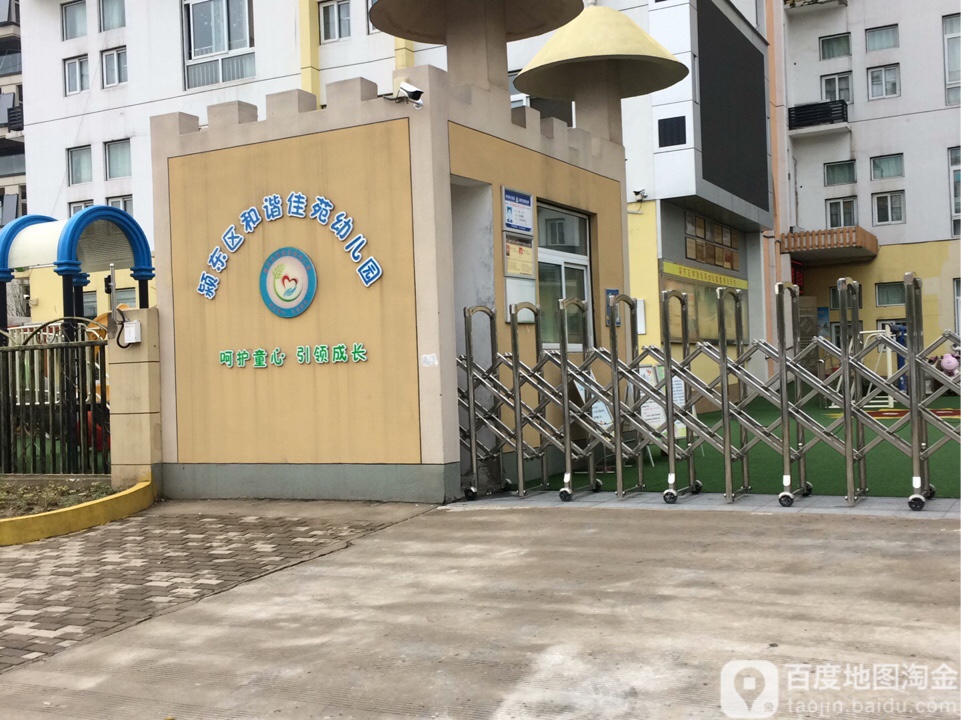 阜阳市颖东区和谐幼儿园(江湾城分园)的图片