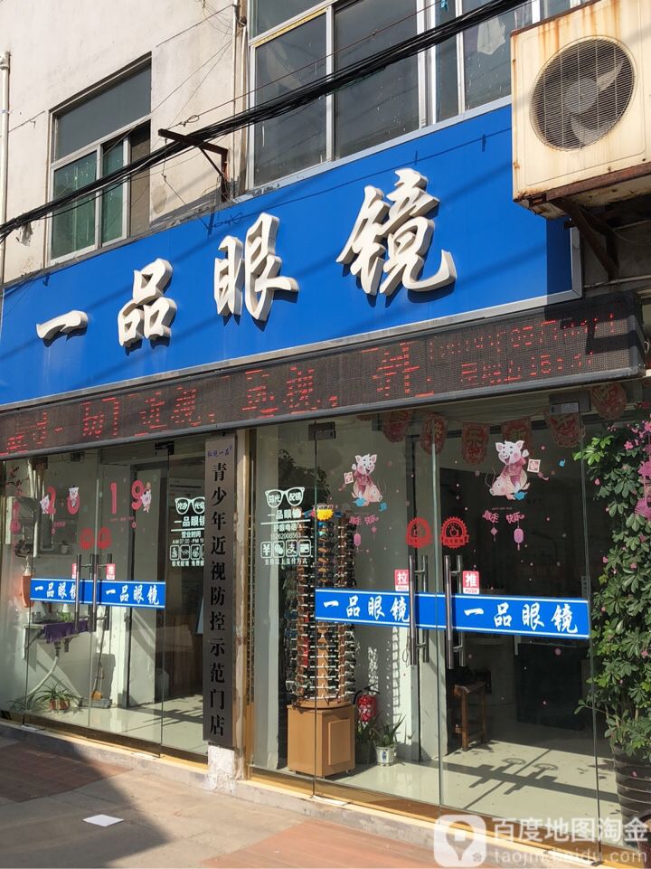 一品眼镜