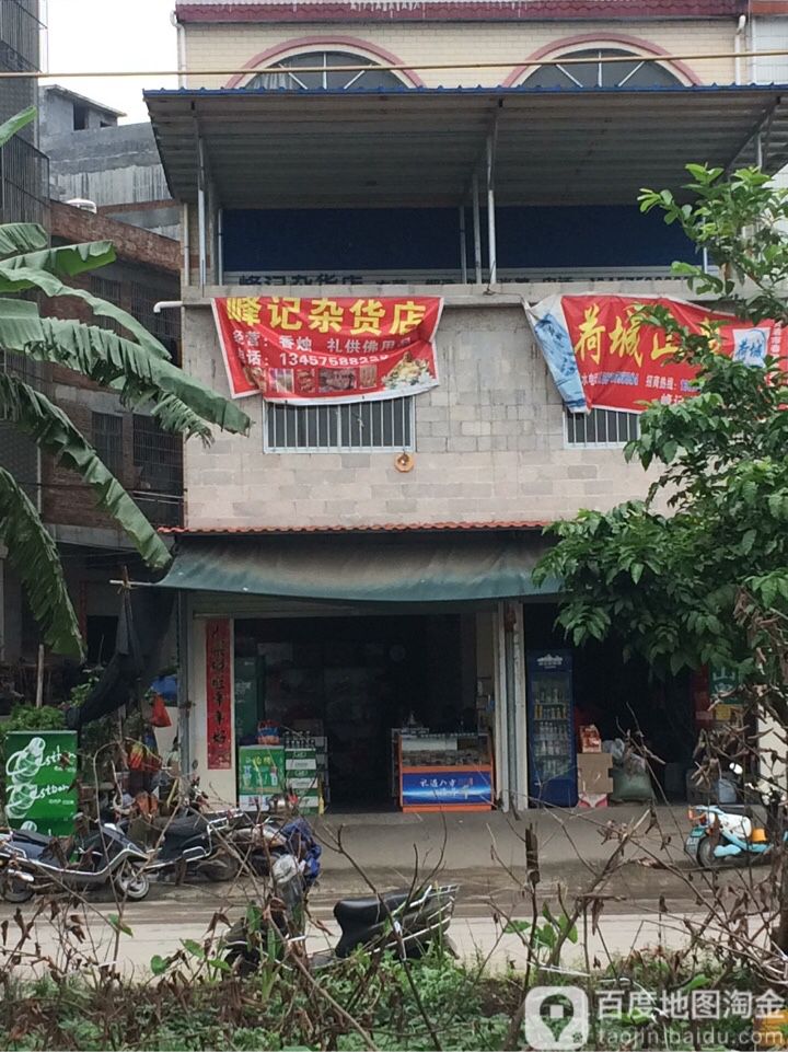 峰记杂活店