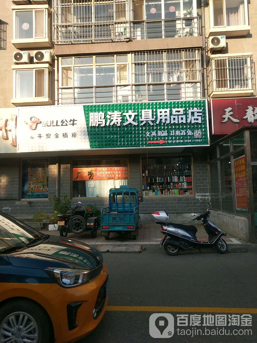 鹏涛文具用品店