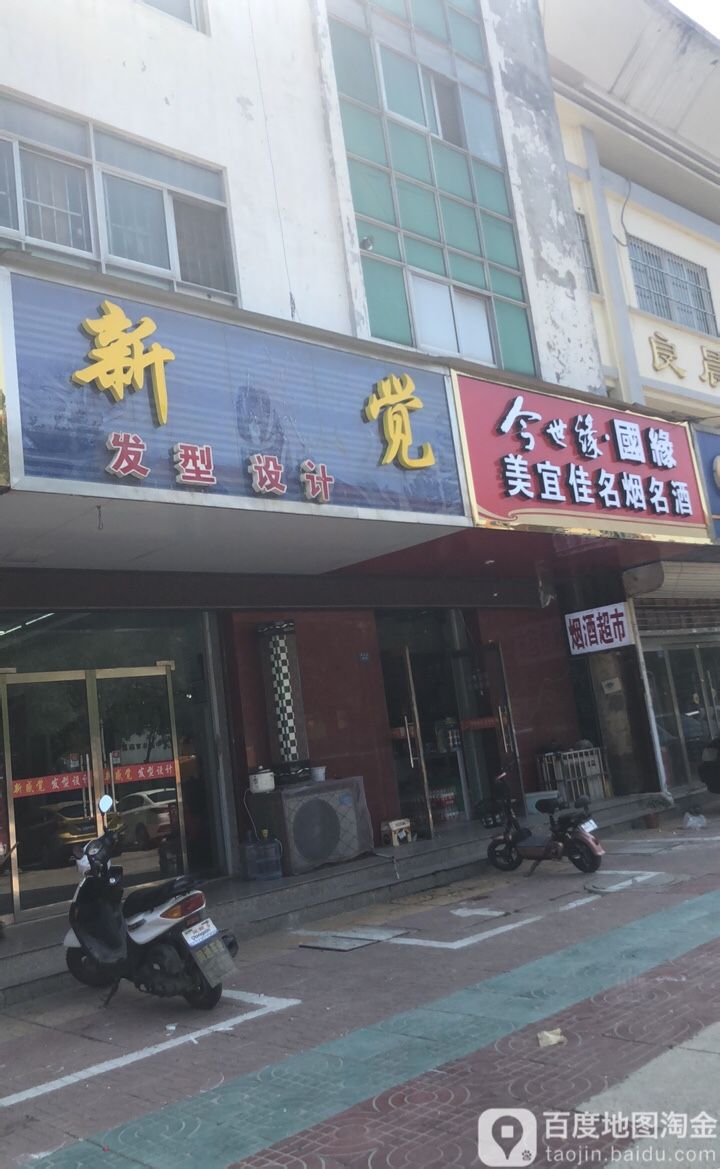 新感觉发形设计(青年路店)