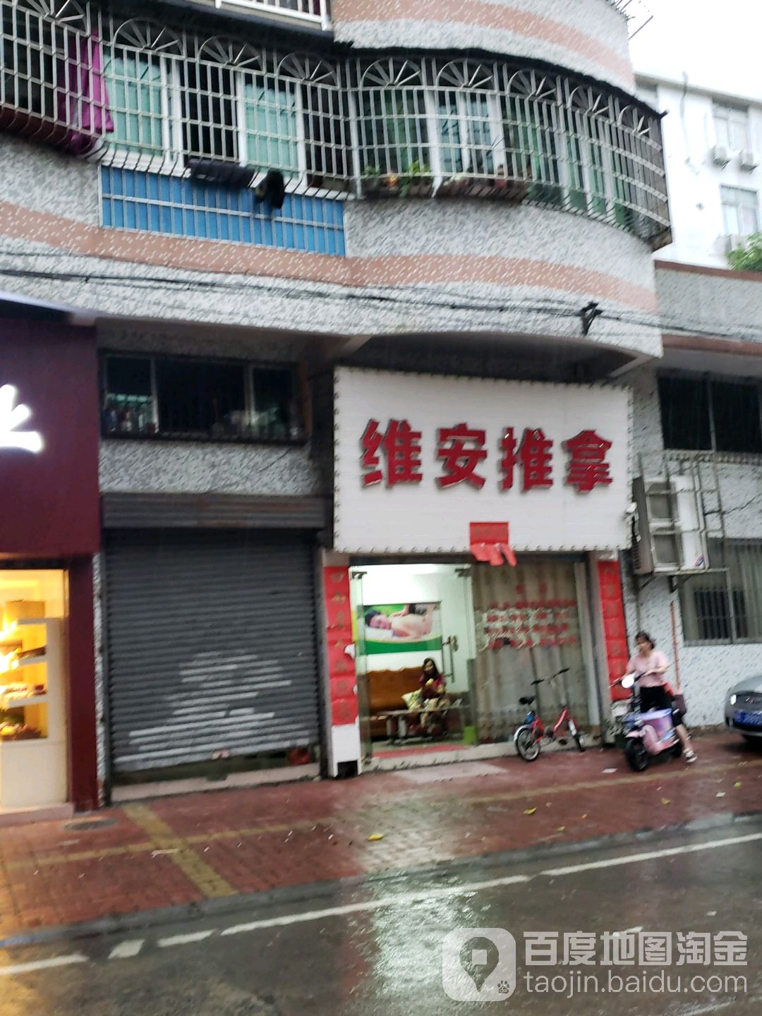 维安推拿