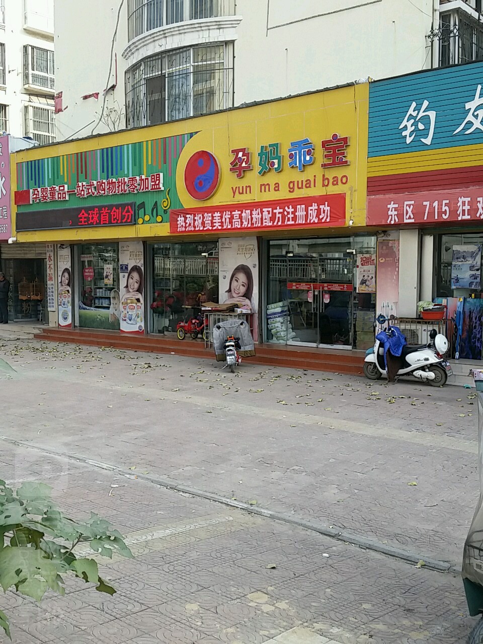 孕妈乖宝中外孕婴童品一站式工厂店(八一路人民路601店)