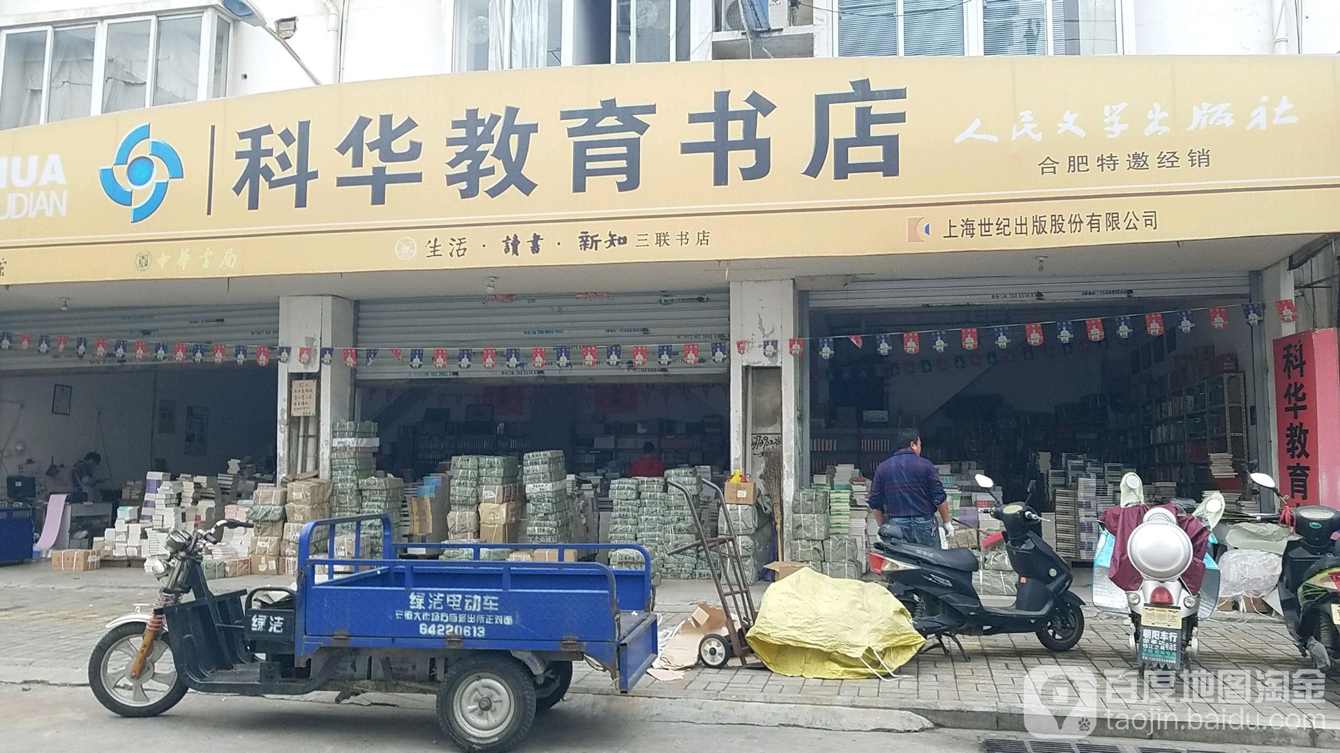科华教育书店