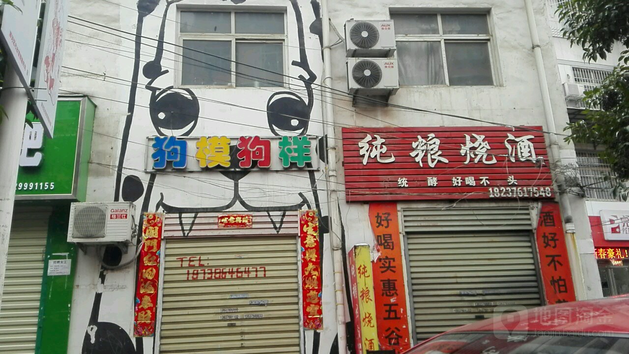 纯粮烧酒(建设路店)