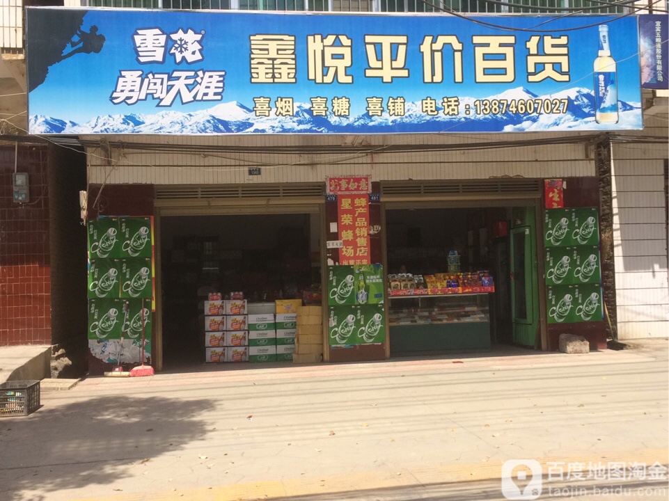 鑫悦平价百货