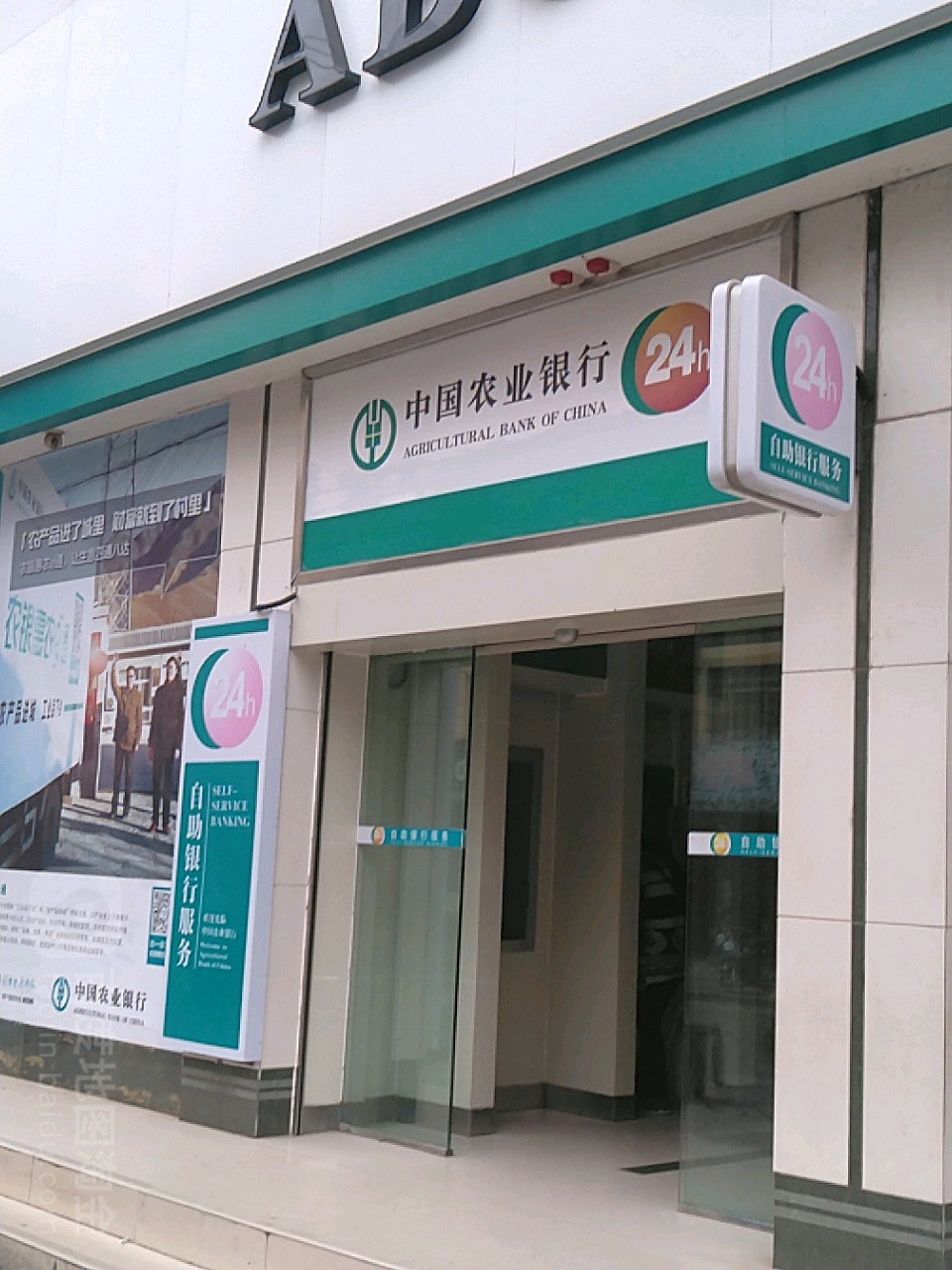 中国农业银行24小时自助银行(马头镇平新路店)