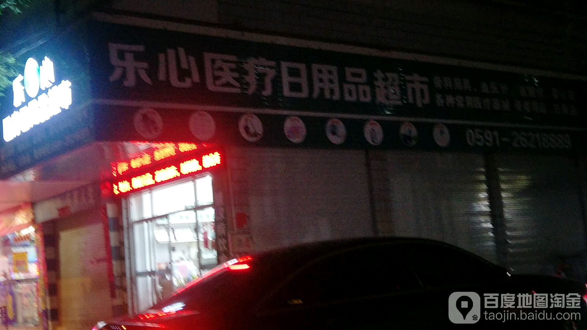 乐心医疗日用品超市