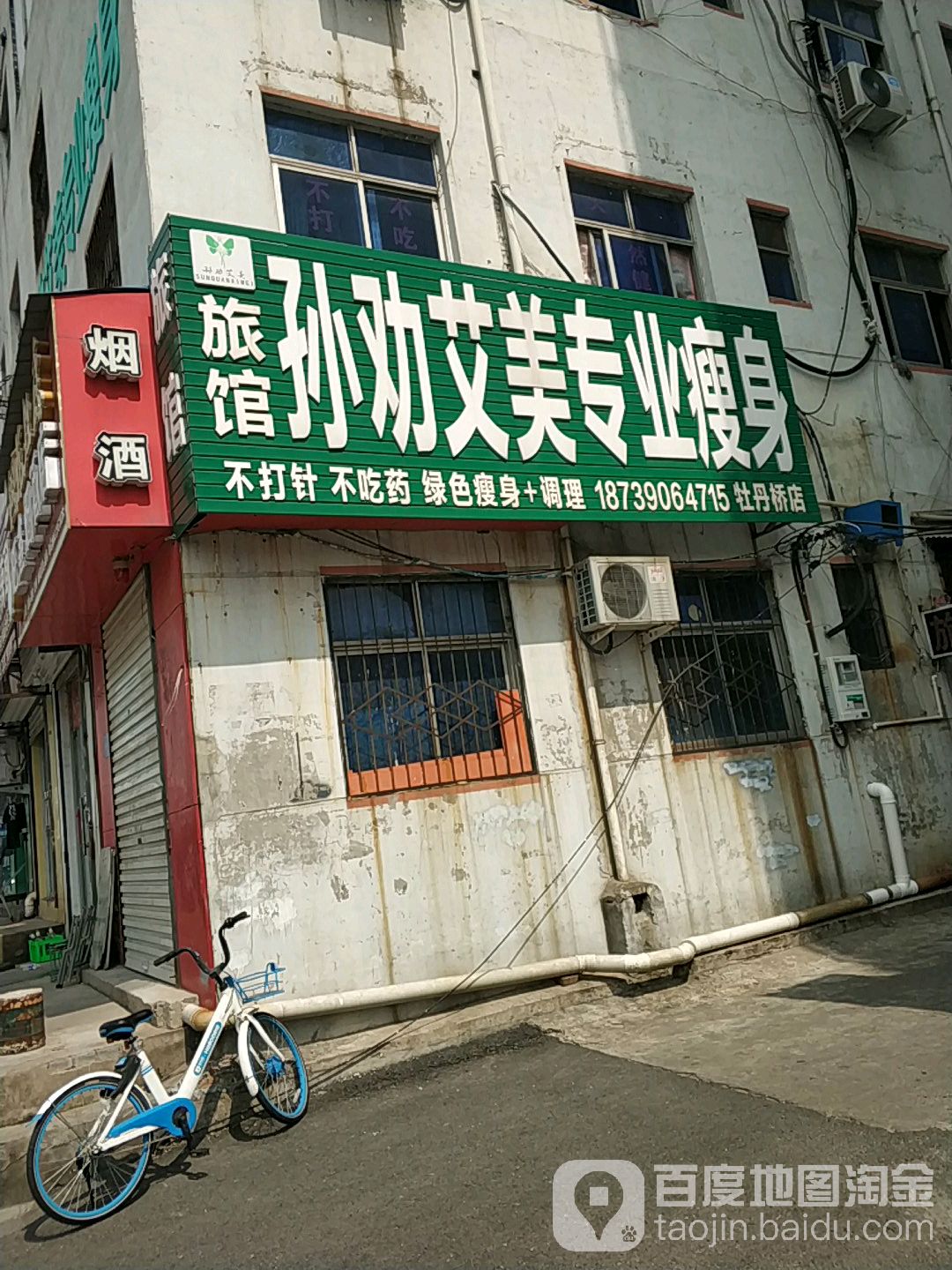 孙劝艾美专业健身(牡丹桥店)